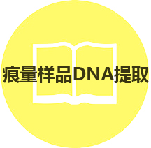 产品选择指南：痕量样品DNA提取